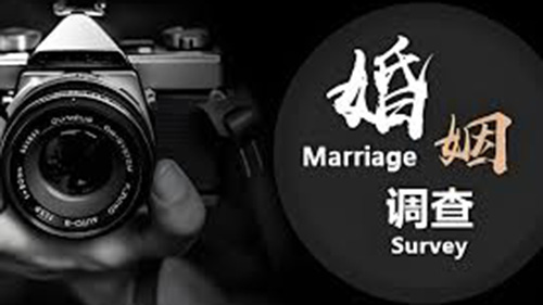 东营婚姻调查
